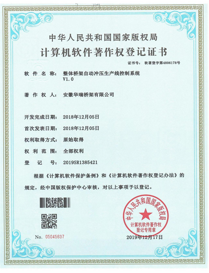 計算機軟件著作權(quán)登記證書